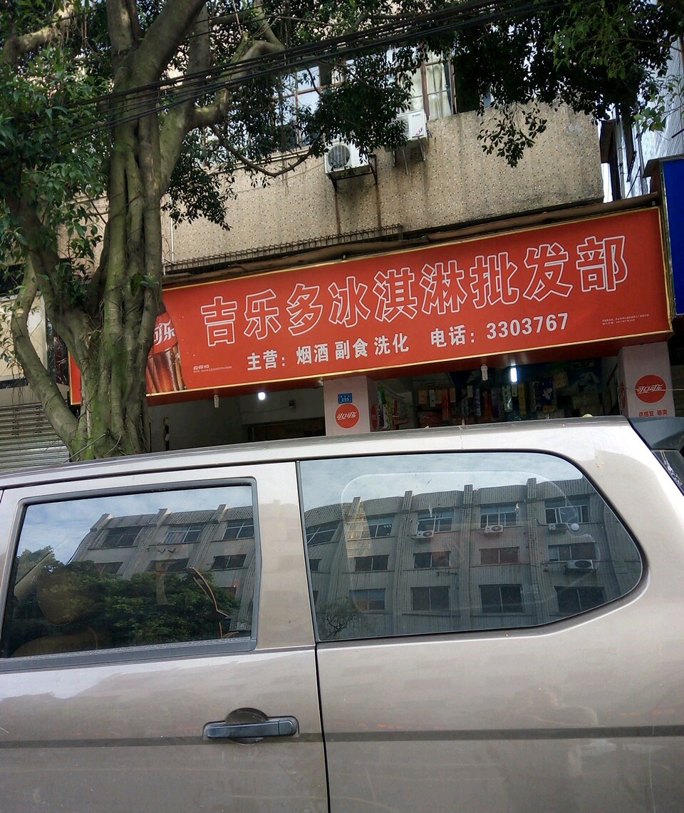 吉乐多冰淇淋批发部(茶花路店)