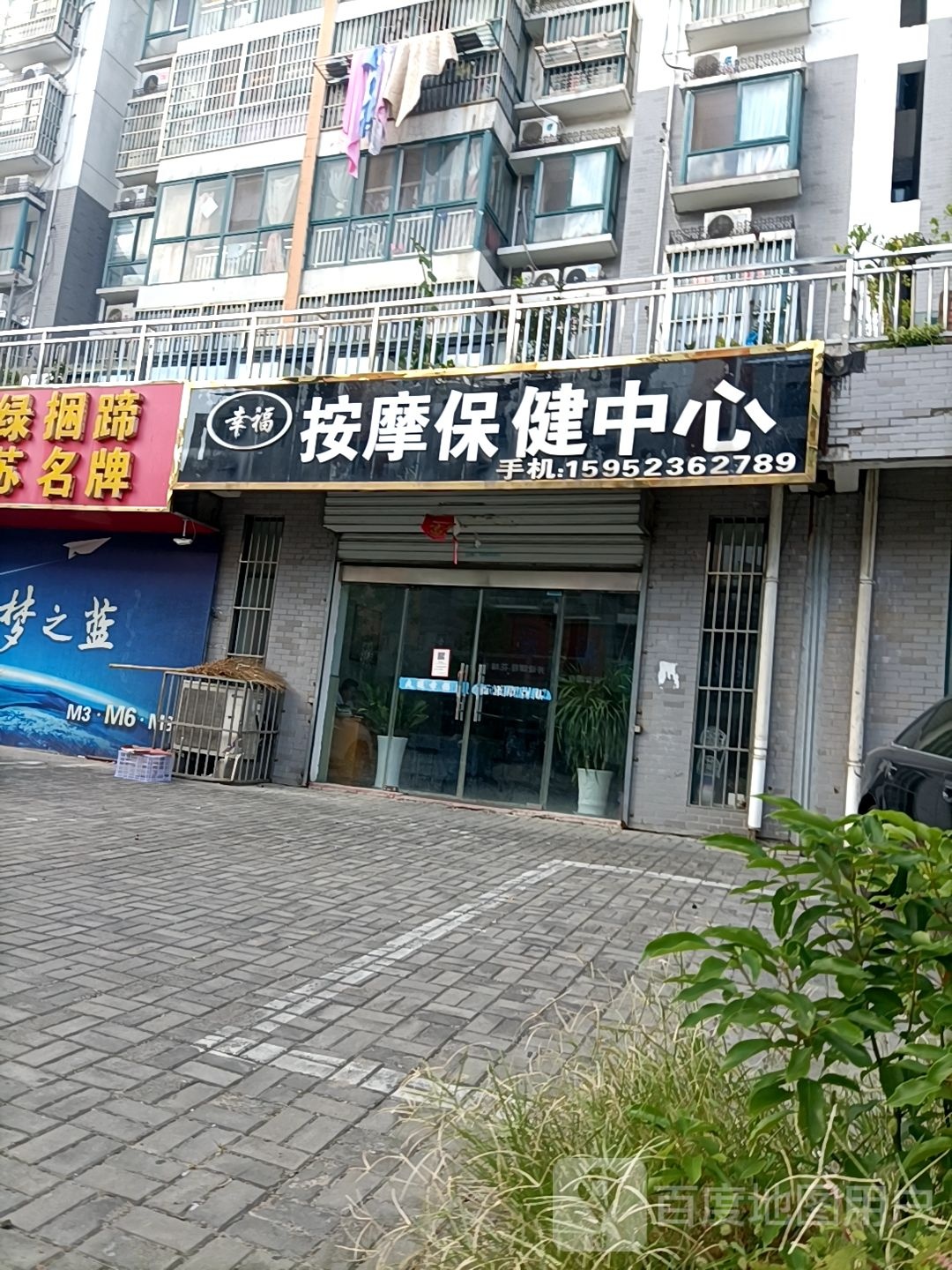 幸福按摩店保健中心