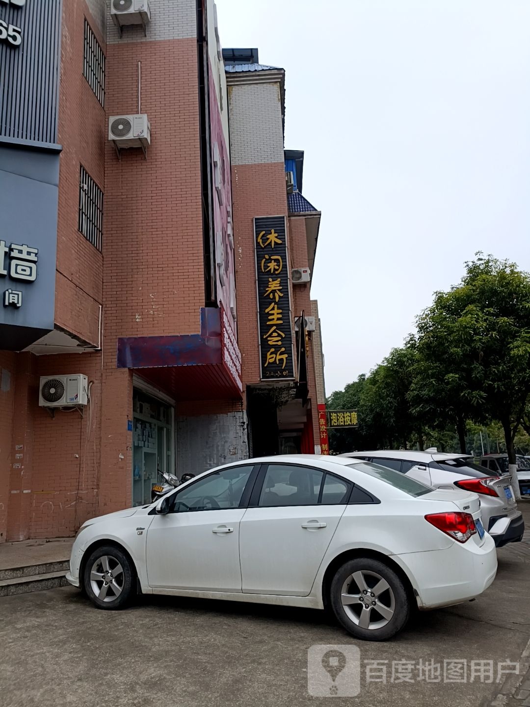 御足阁休闲会所(珍珠路店)