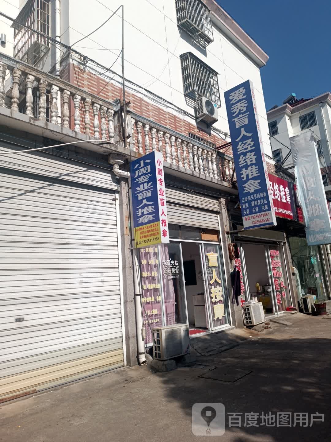 爱秀盲人经络氏推拿