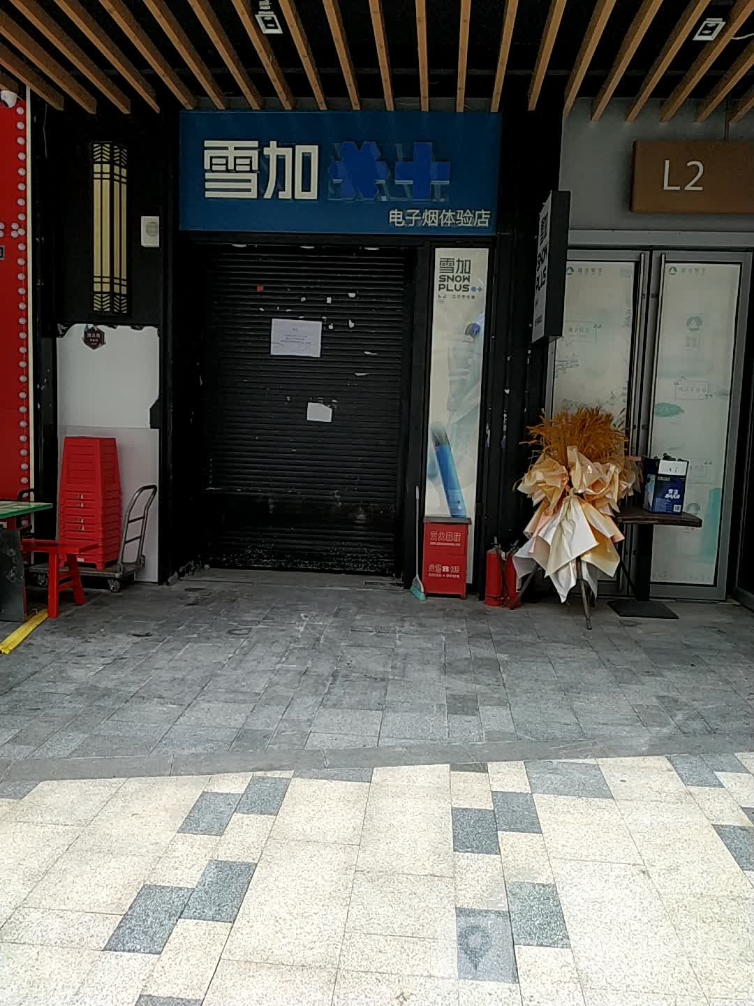 雪加电子烟体验店(龙湖滨江天街B馆店)