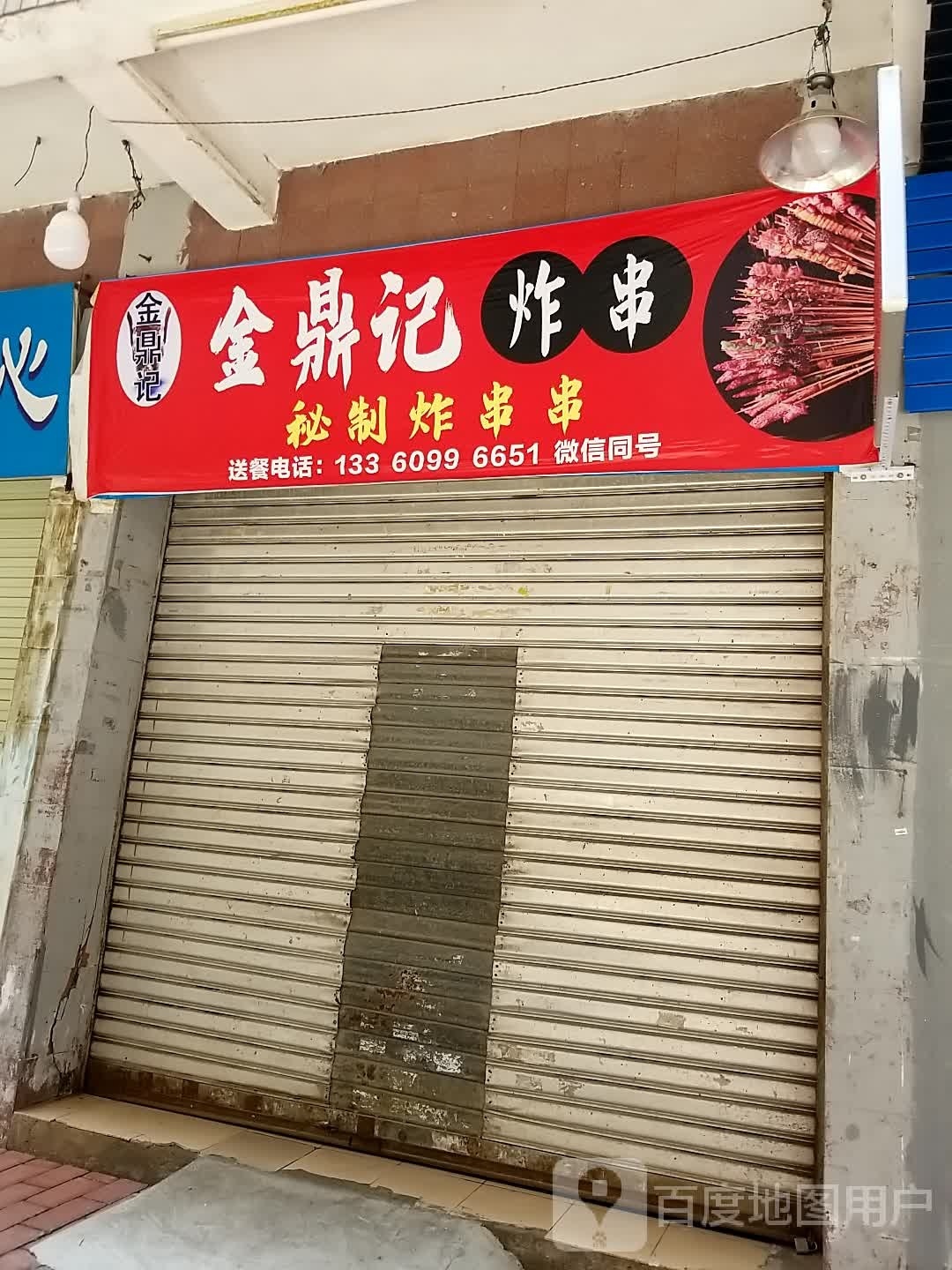 金鼎记炸串