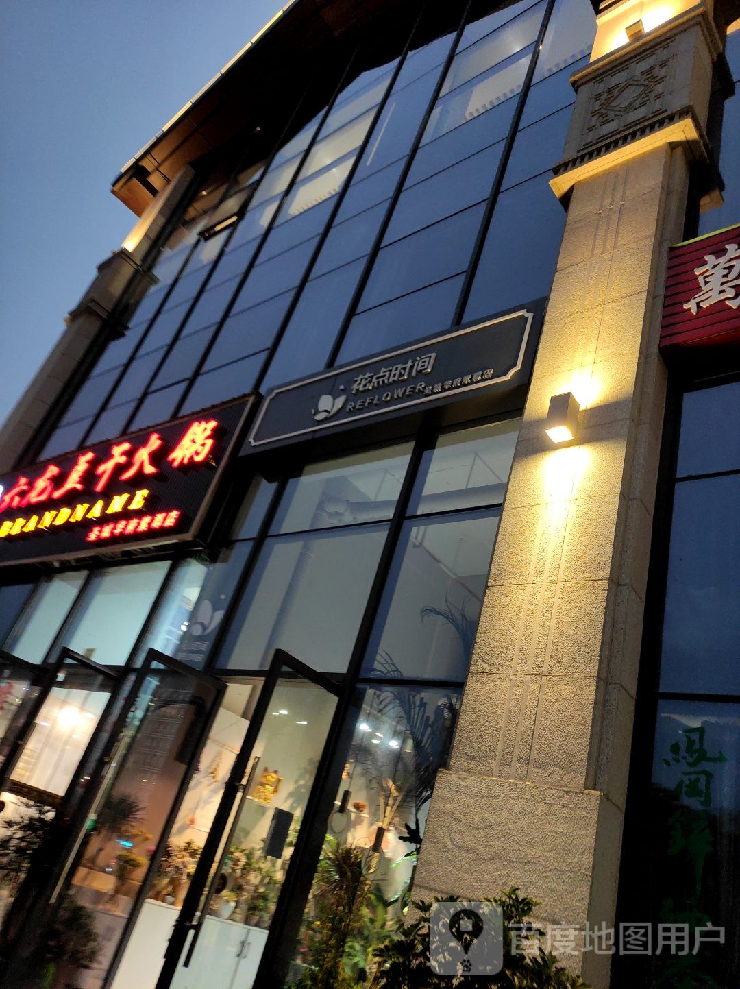 花点时间(圣城华府紫郡店)