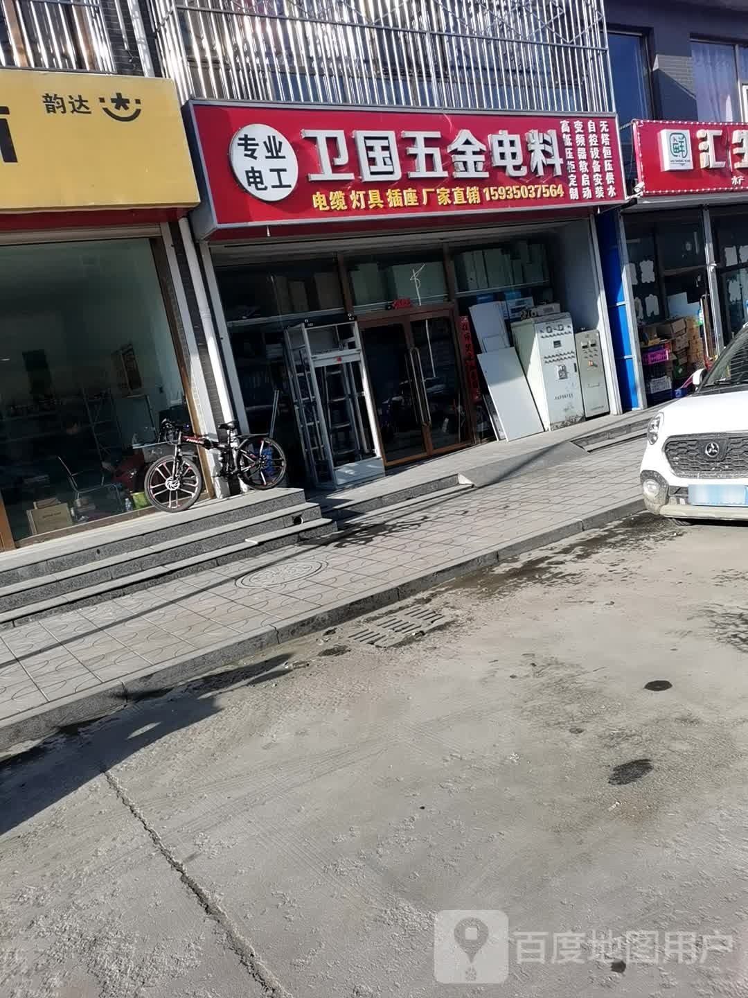 卫国五金电料