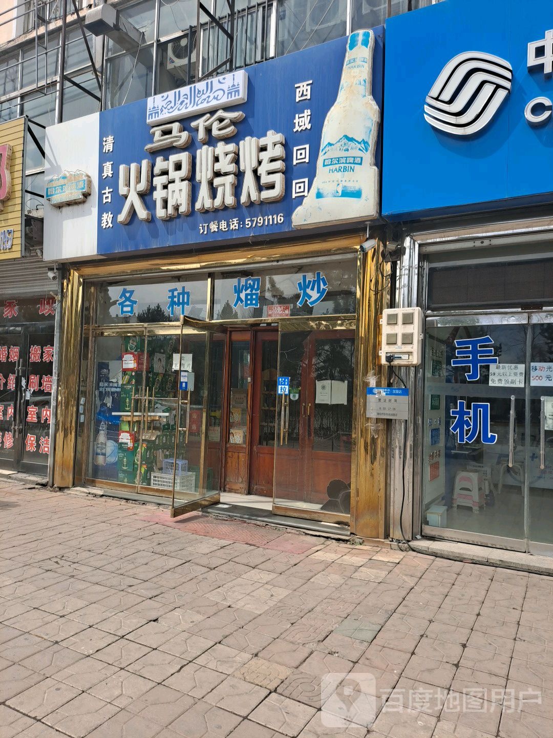清真马伦火锅烧烤(东市场农贸小区店)