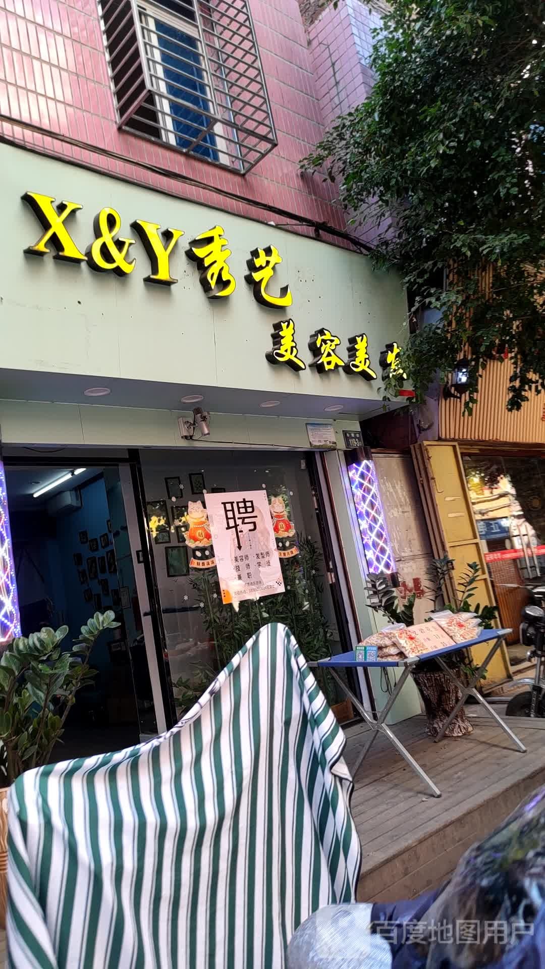 秀艺美容美发(东霞街店)