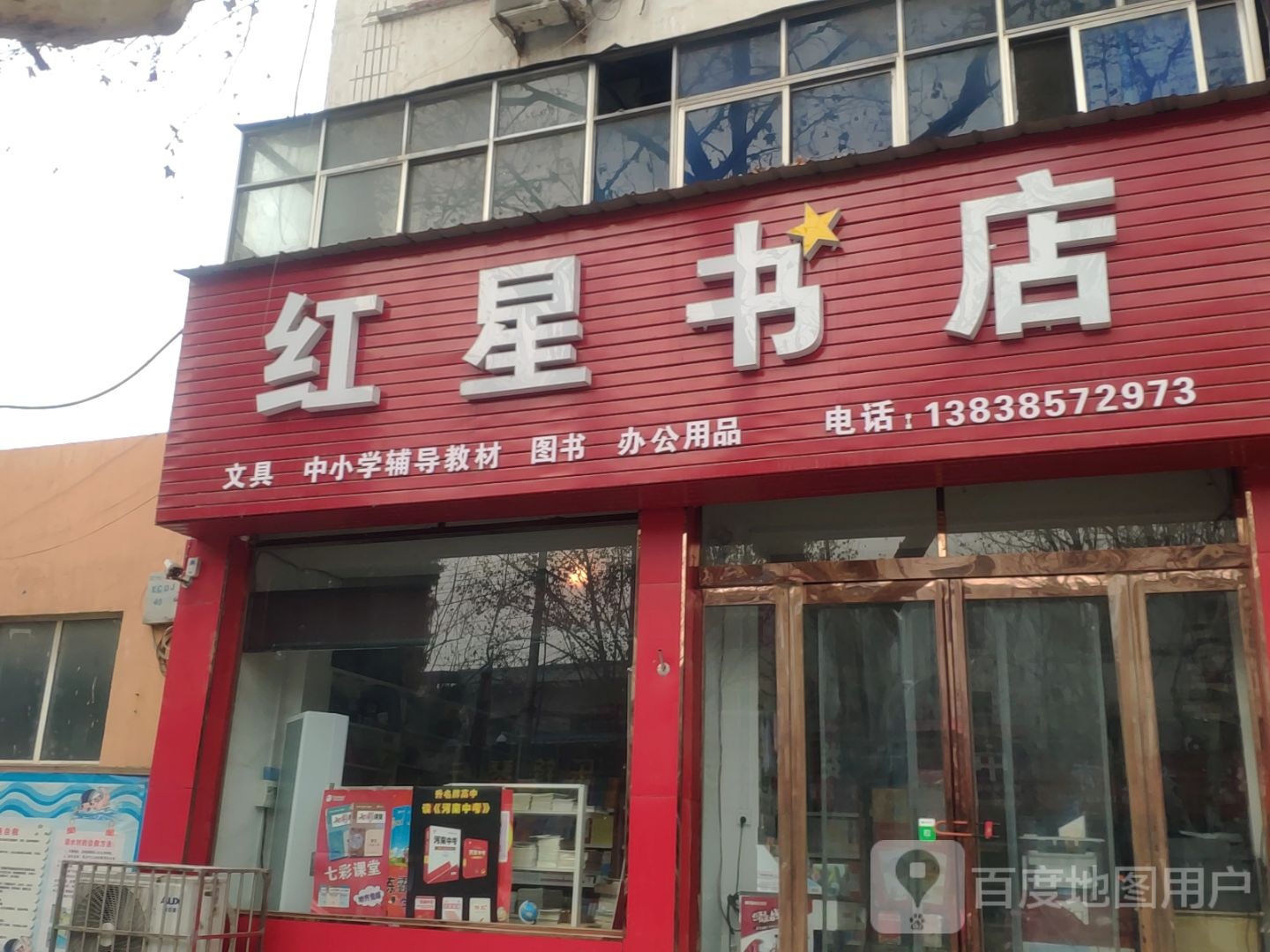 新郑市红星书店(解放路店)