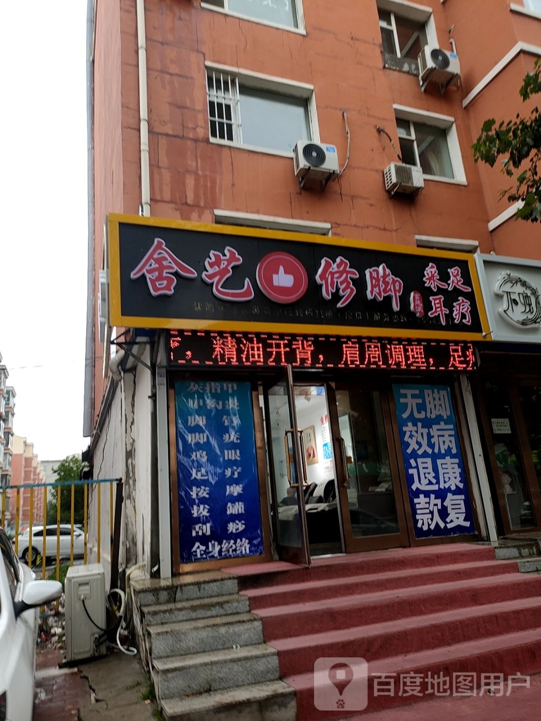 舍艺脚修(绿化街店)
