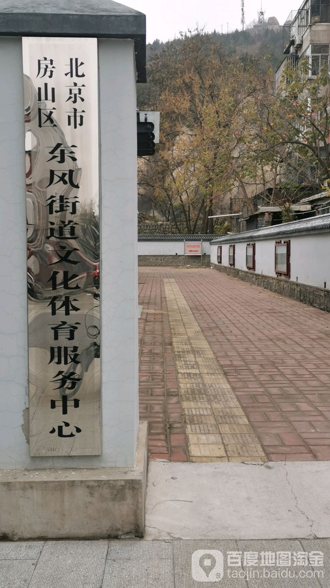 北京市房山区东风街道文化体育服务中心