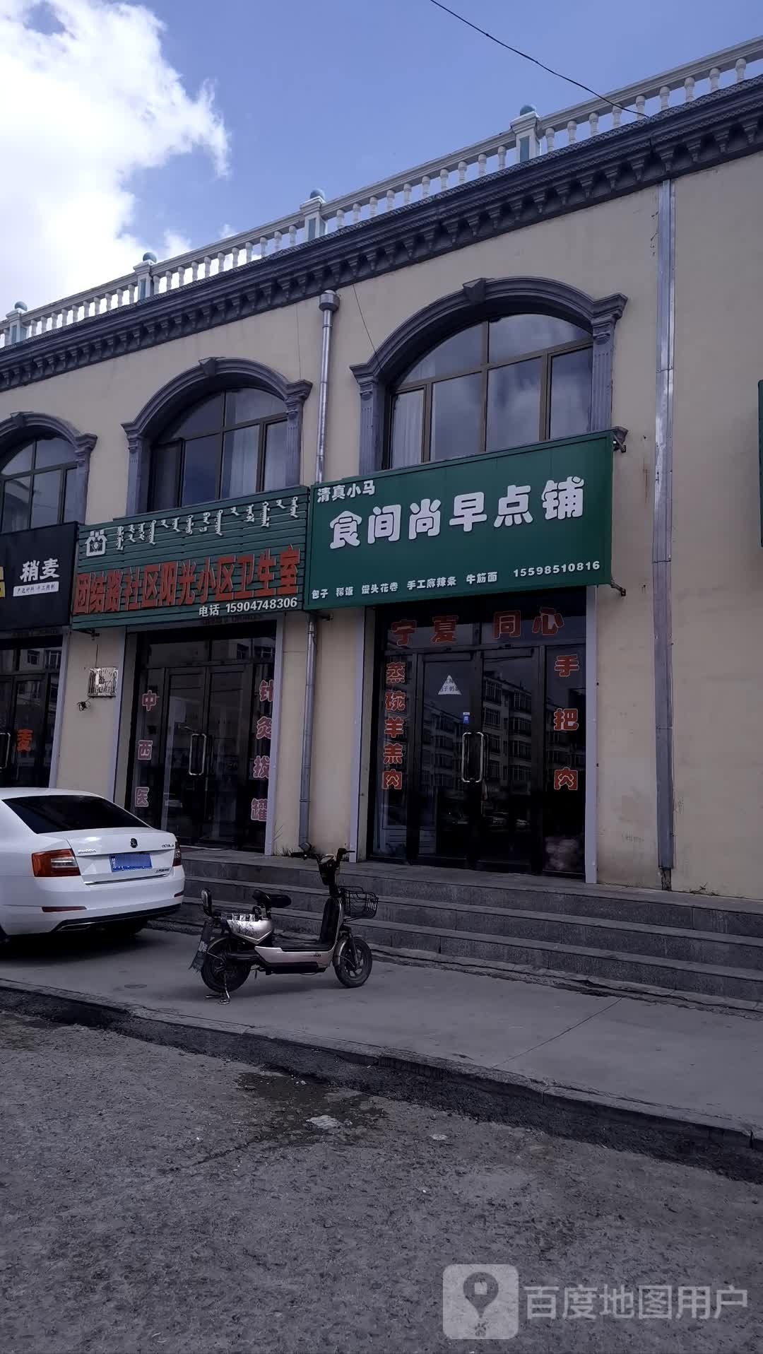 清真小马食间尚早点铺