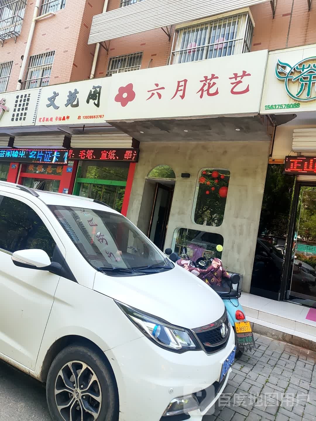 六月花艺(朝阳中路店)