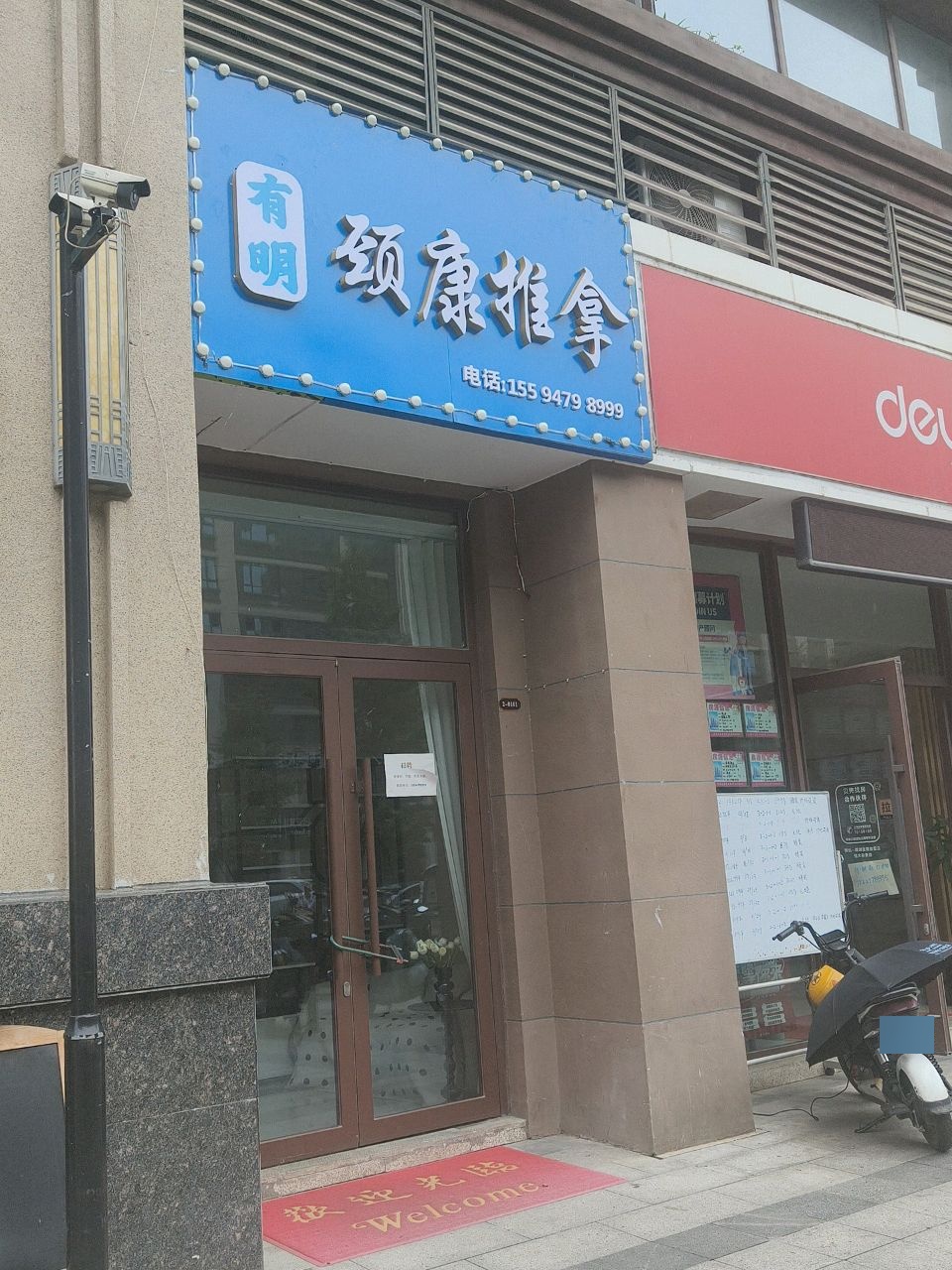 有明颈康推拿