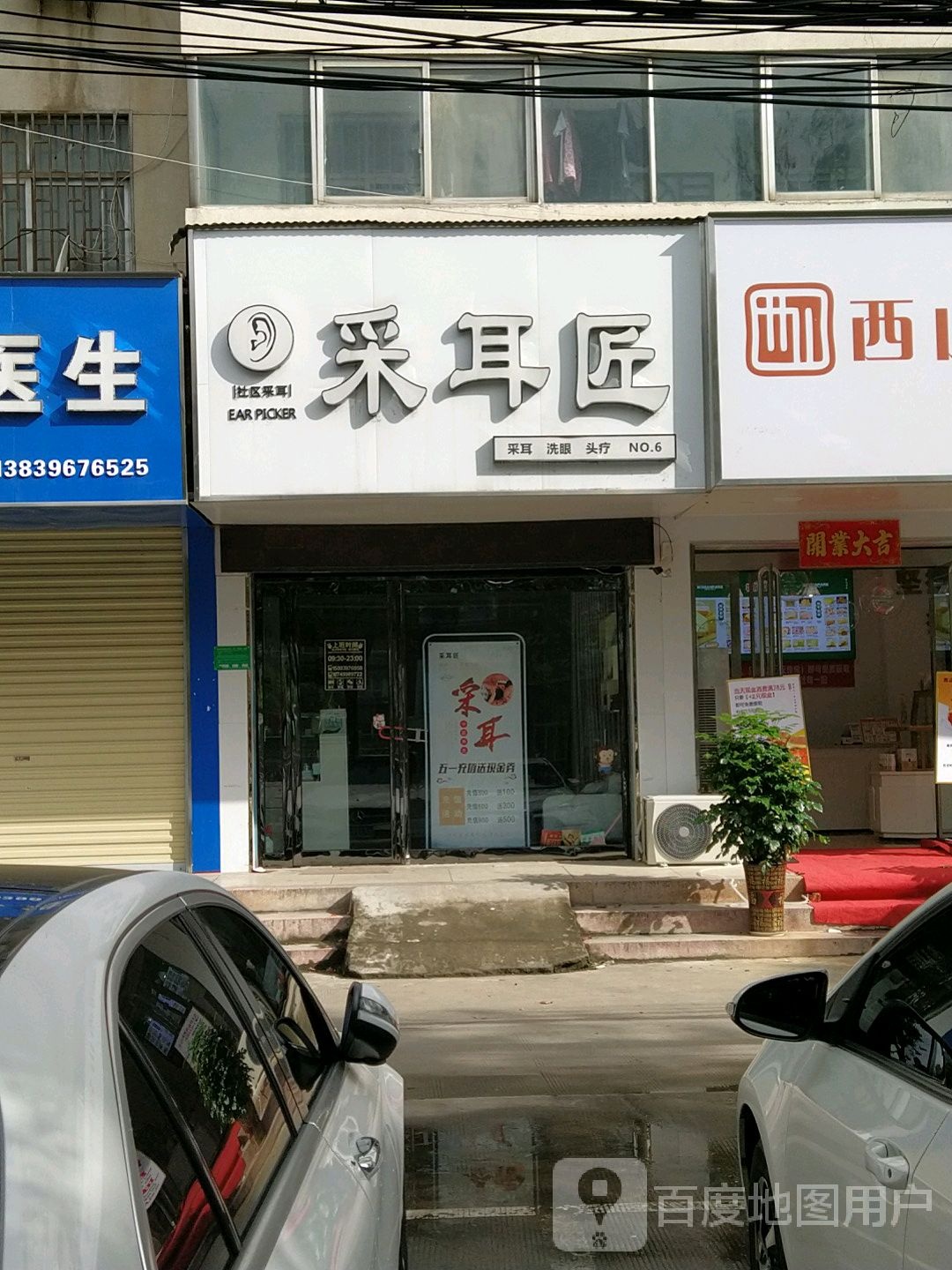 采耳匠(文化路店)