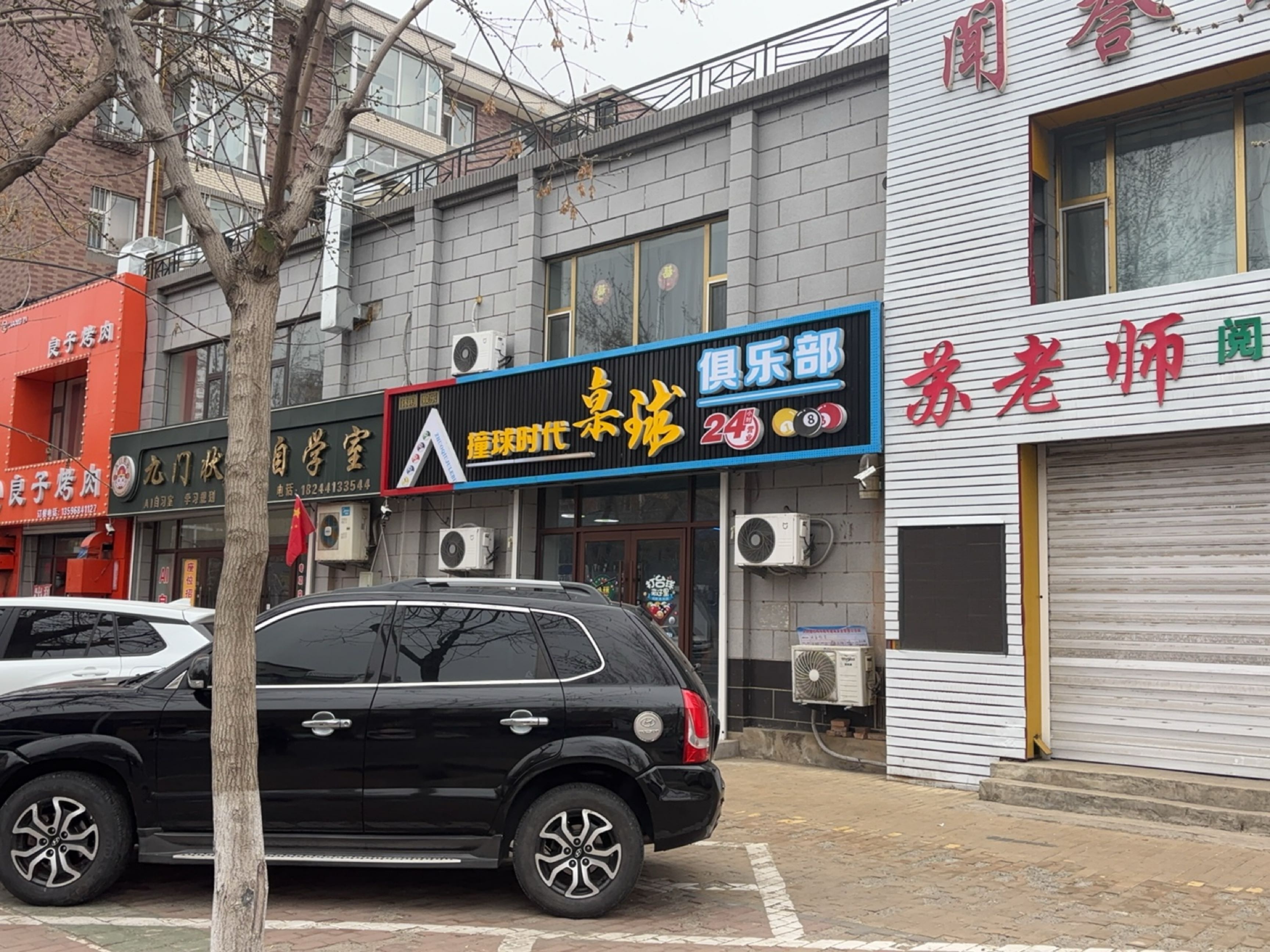 撞球时代桌球俱乐部
