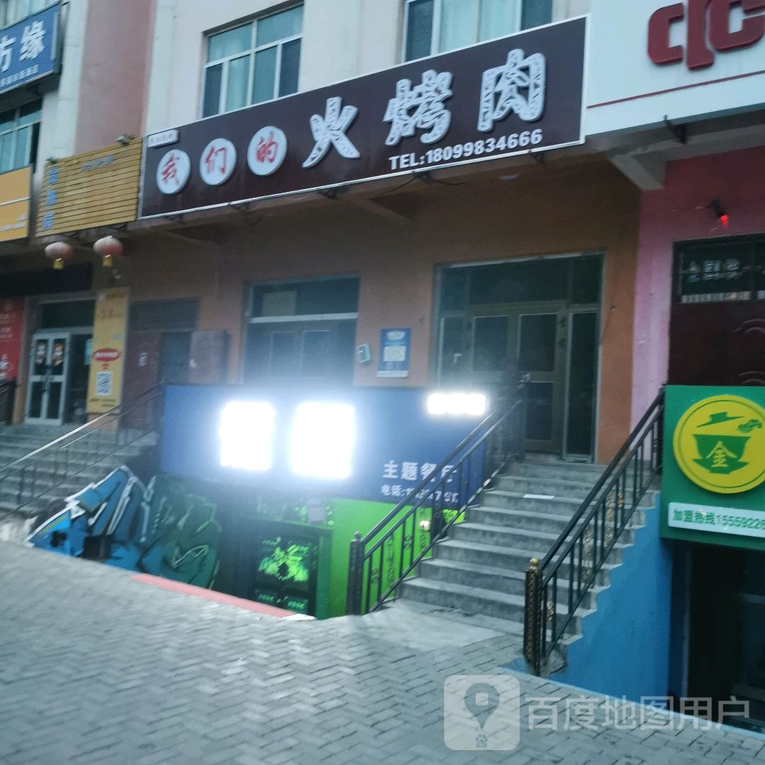 我们的火烤肉((新源店)