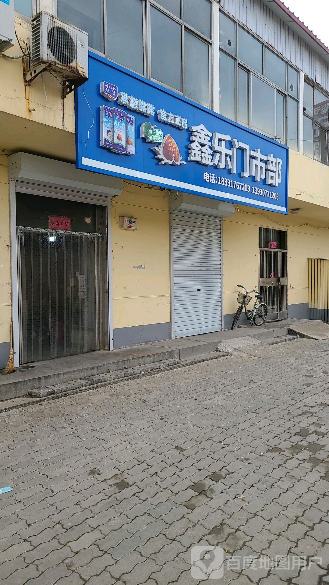 鑫氻门市部