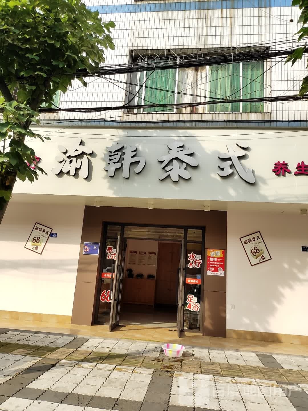 渝韩泰式(成都双流荷塘南街店)