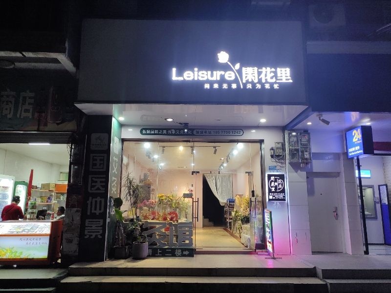 闲花里花店(鲜花批发)