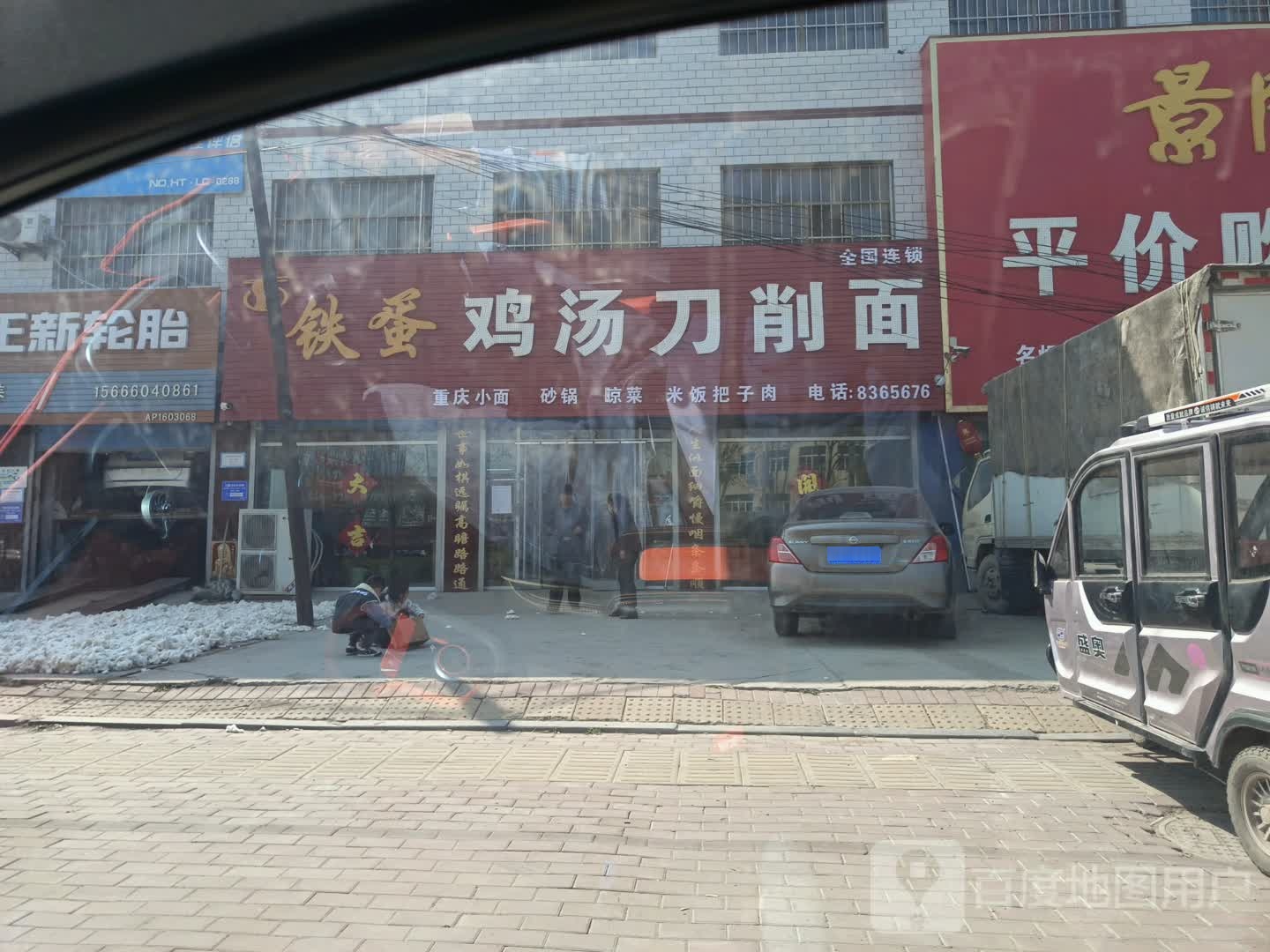 铁蛋鸡汤刀削面(西外环路店)