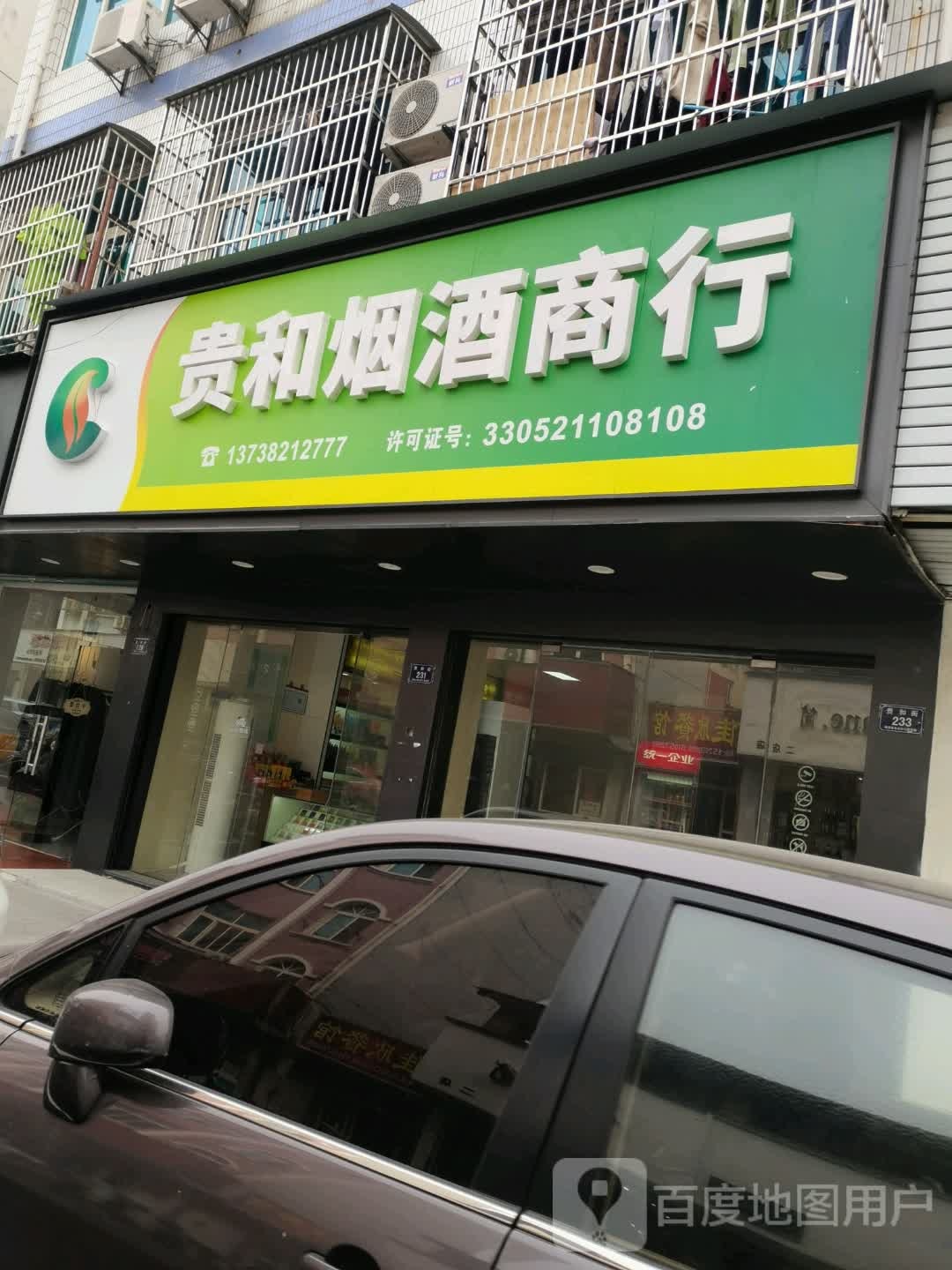 贵和烟酒商银行