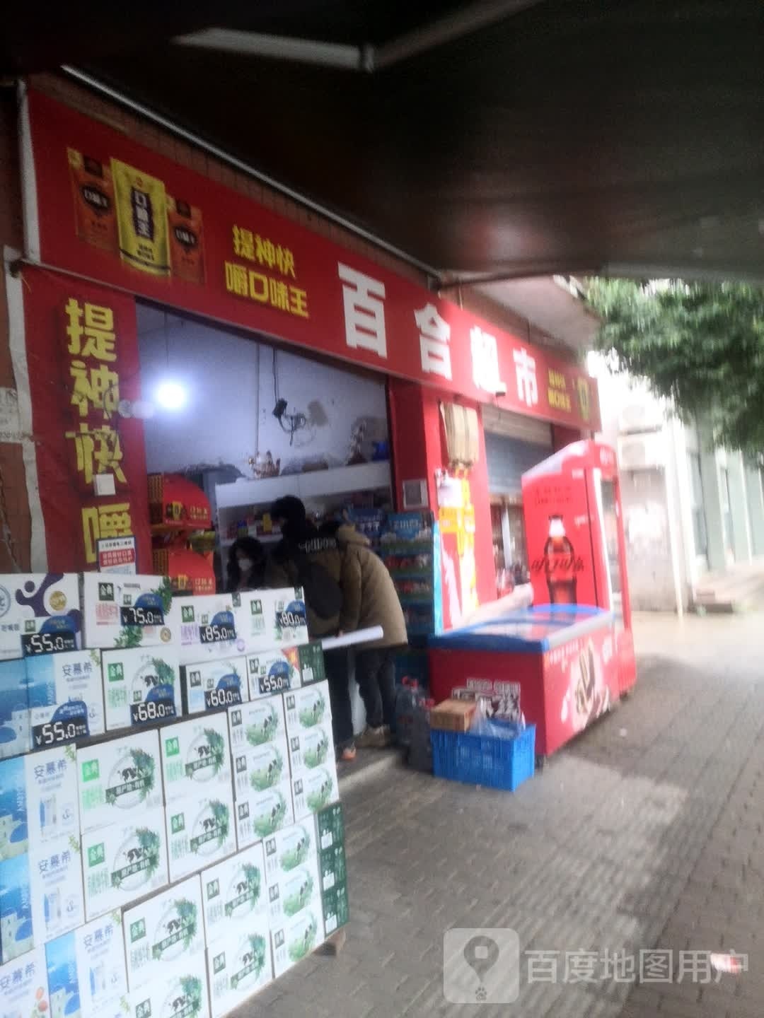 佰合超市(白鹤街店)