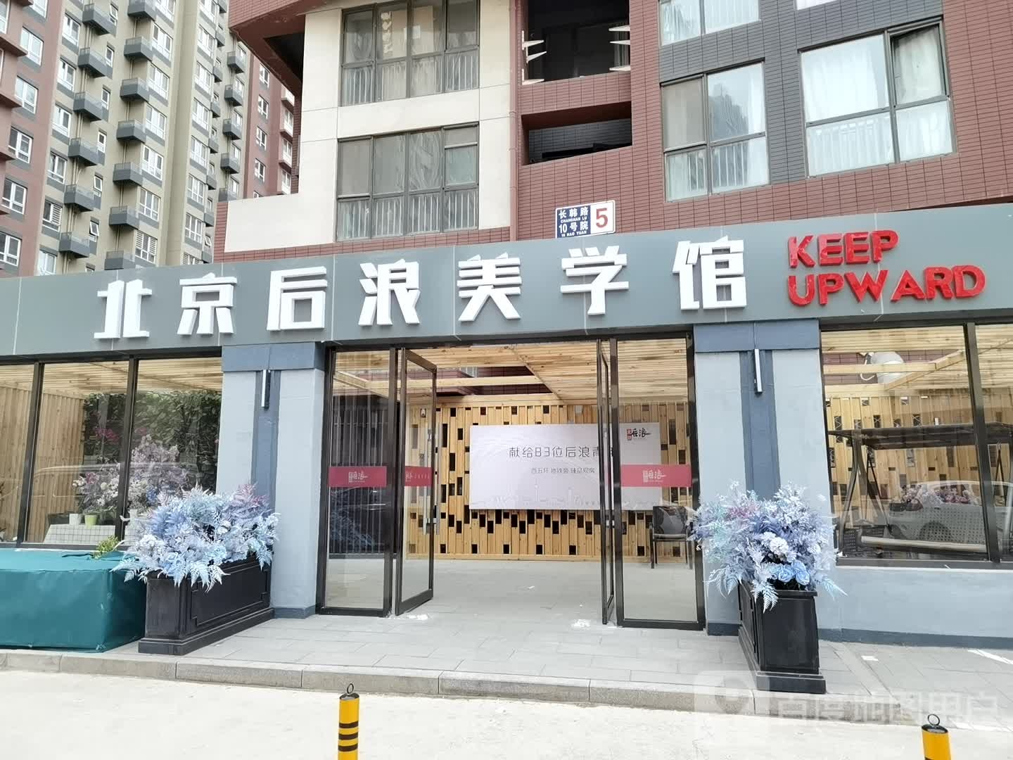 北京后浪美学馆