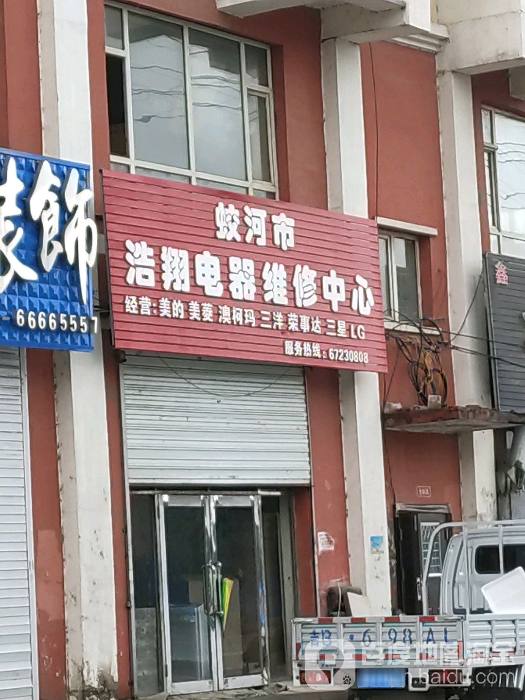 蛟河市浩翔电器维修中心
