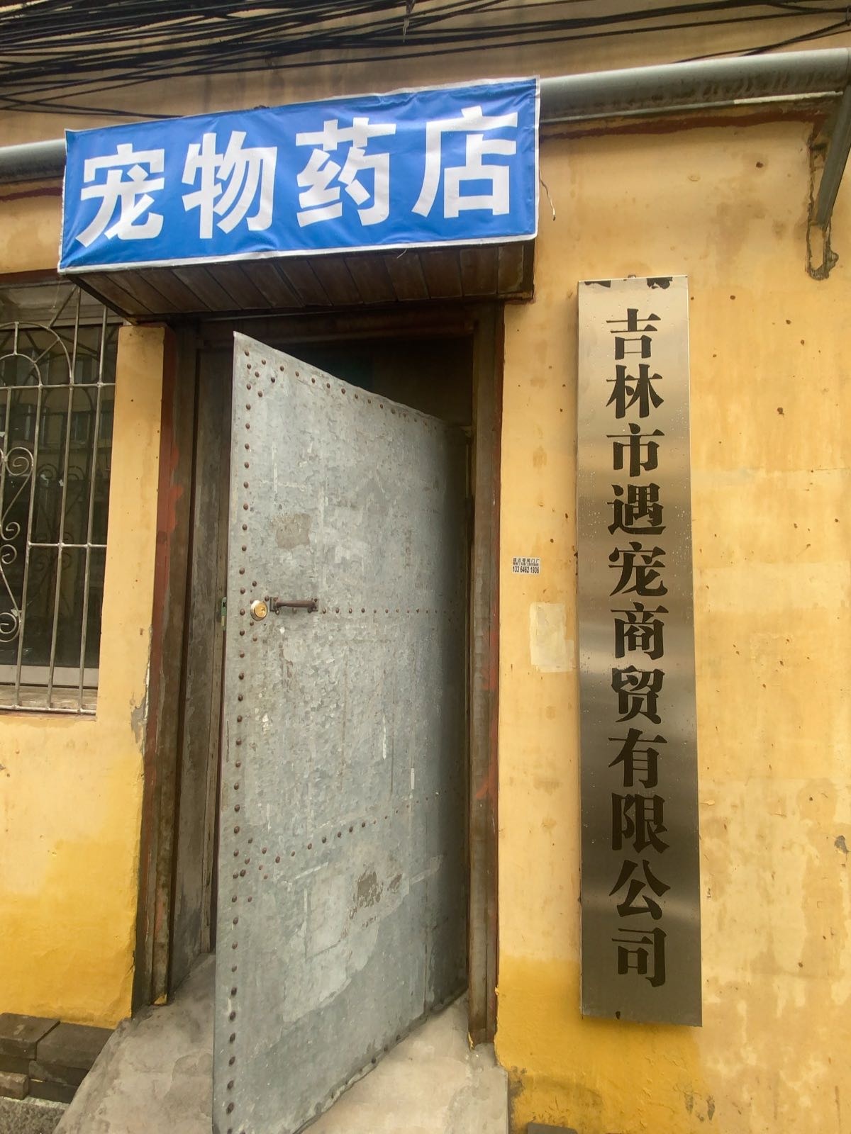 吉林市遇宠商贸有限公司