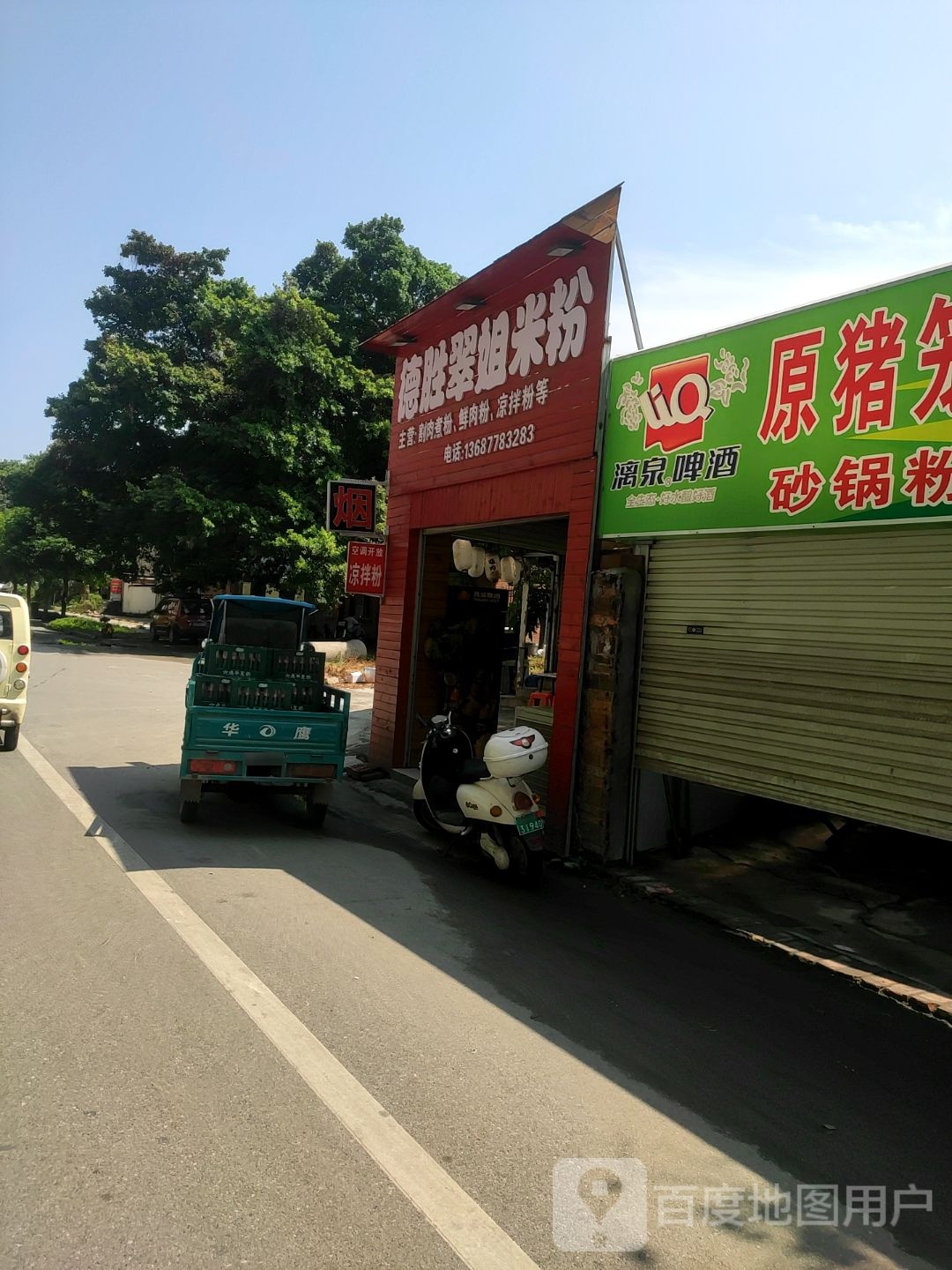 德胜翠姐米粉