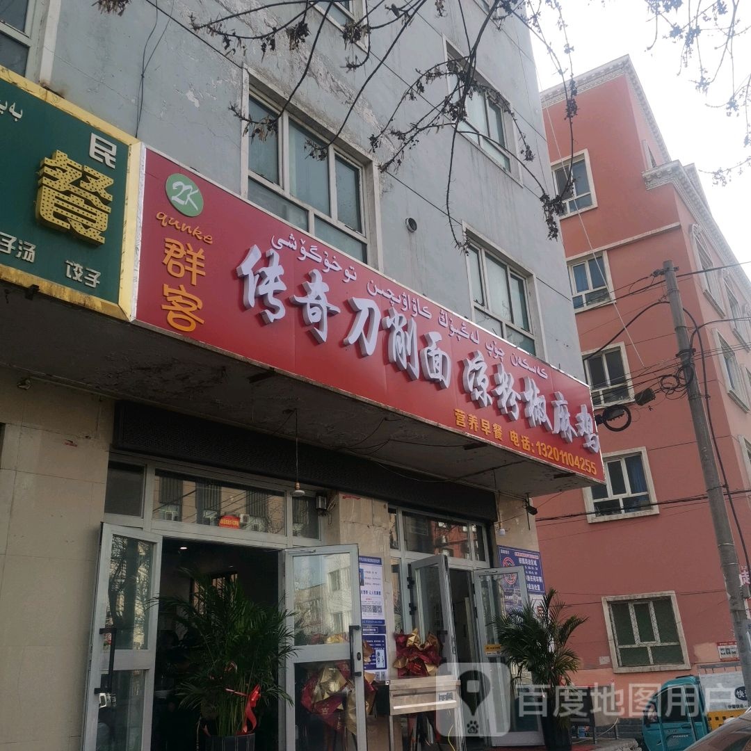 群客传奇刀削面店凉粉