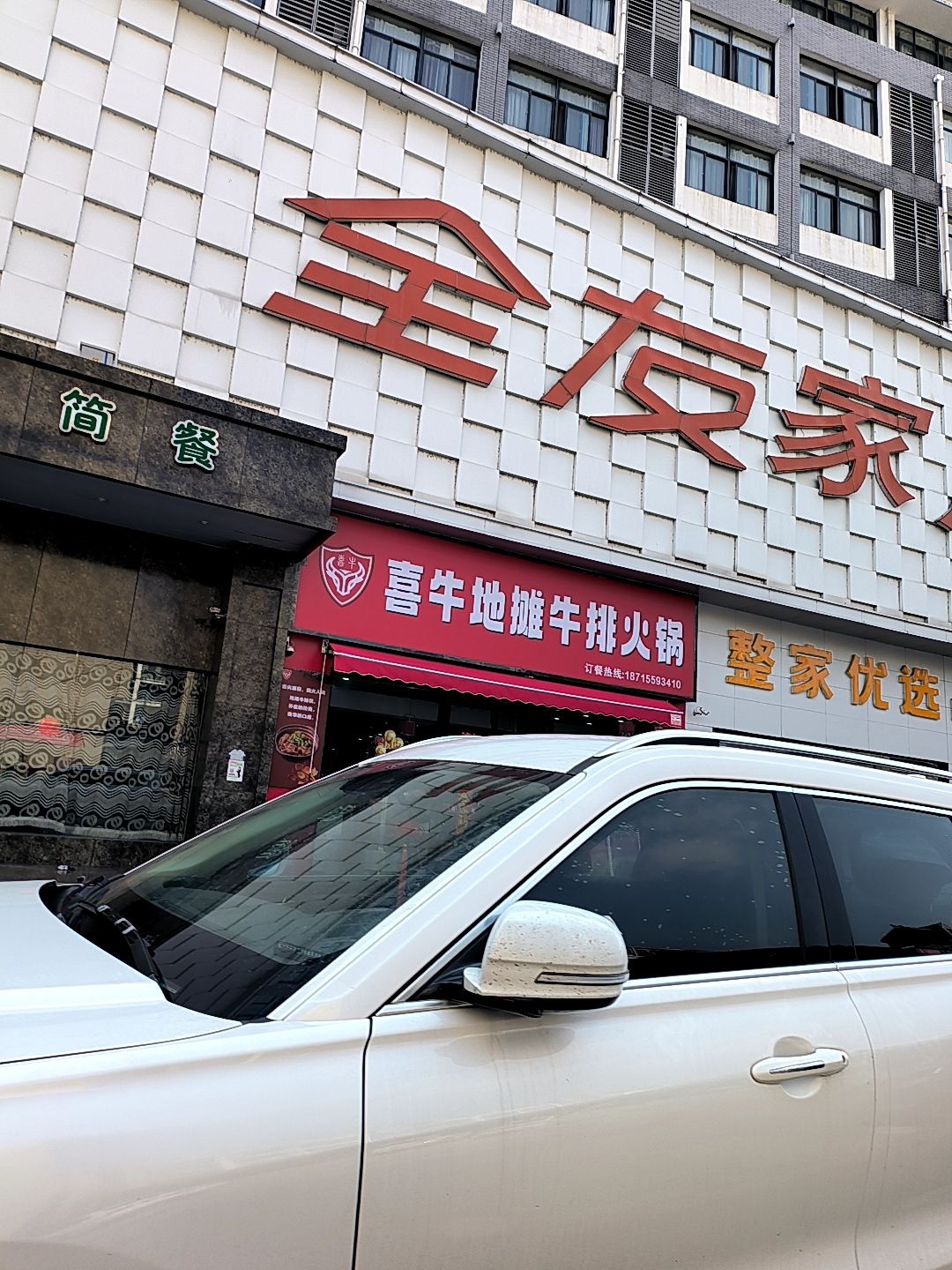喜牛地摊牛排火锅