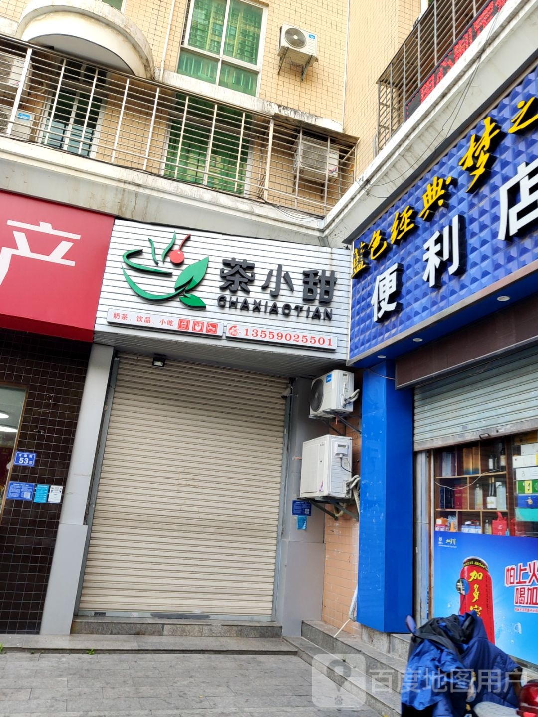 富德便利店(万荣街店)