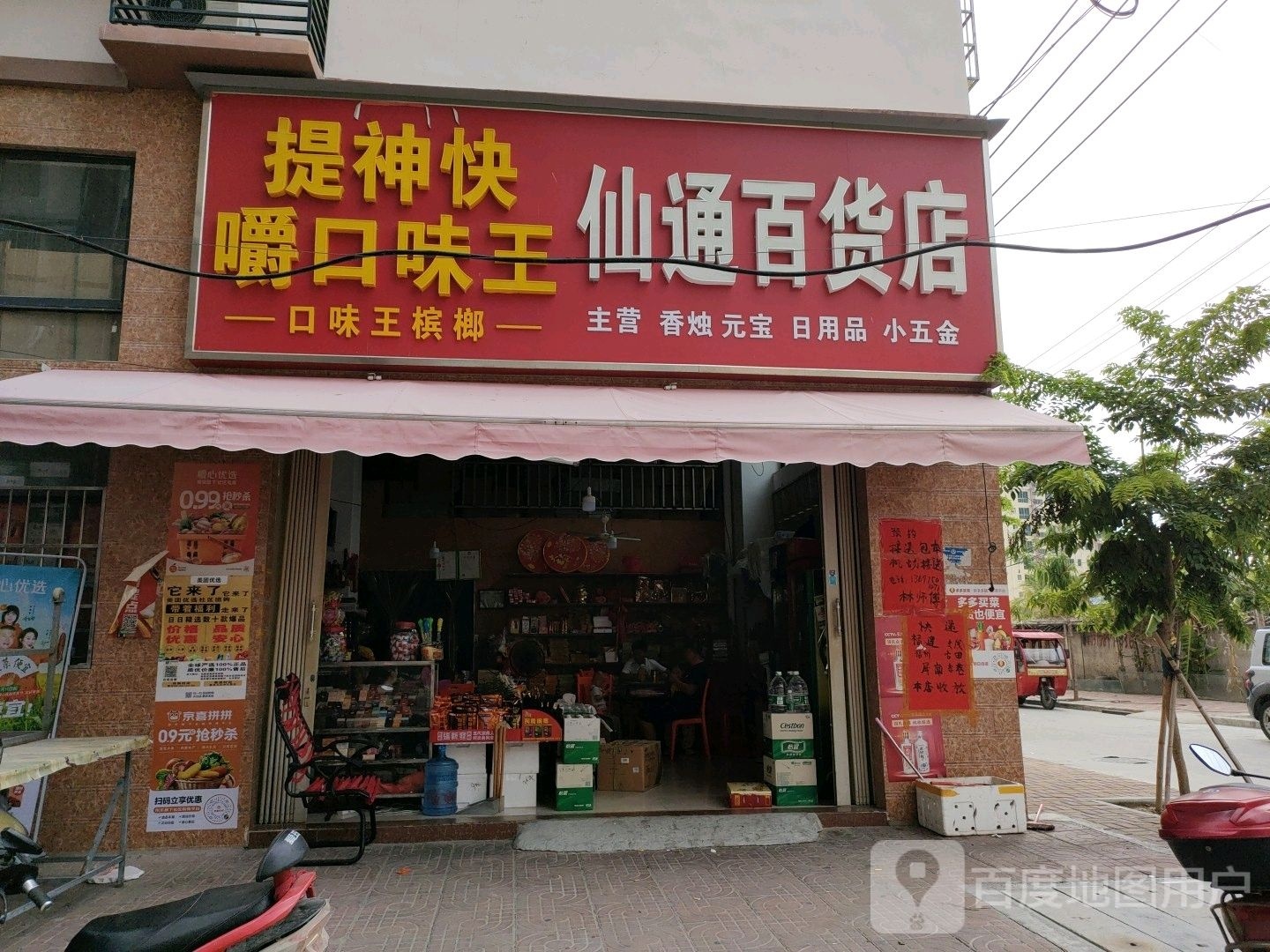 仙通百货店