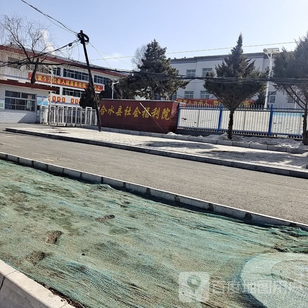 合水县社会福利院