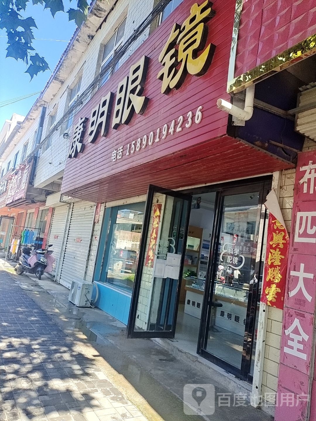 登封市康明眼镜(颍西线店)