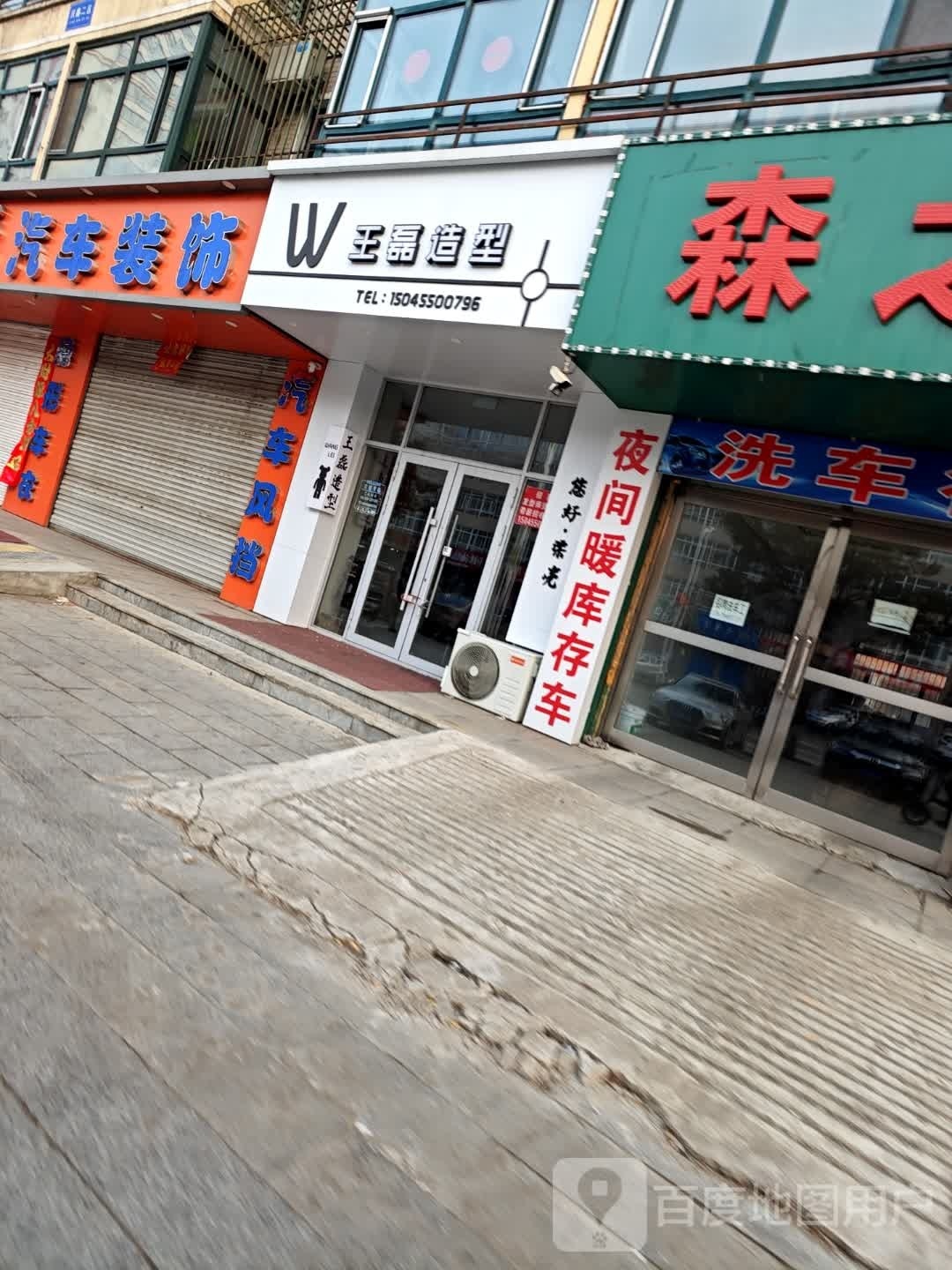 王磊造型(中央西大街店)