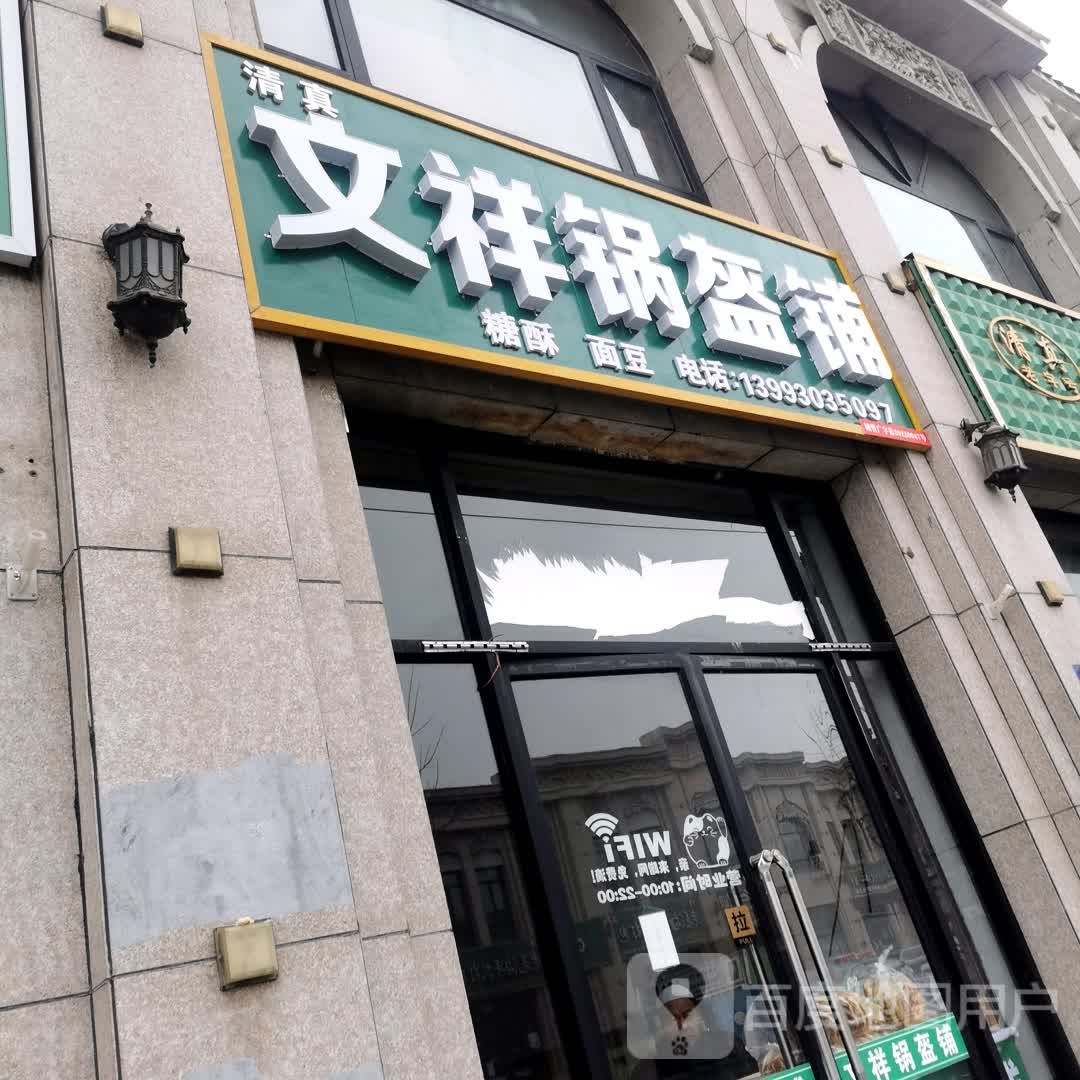 文祥锅盔铺