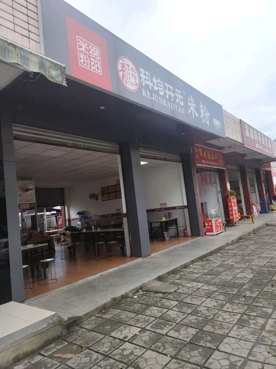 科均开元米粉(文景路店)