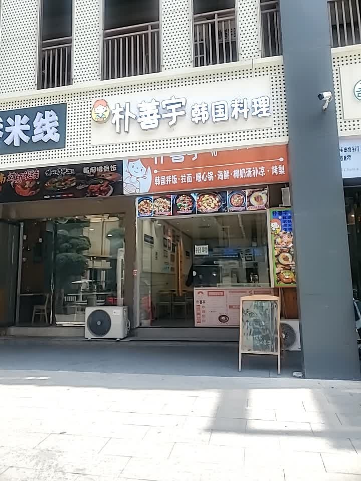 朴善宇韩式料理(天润广场店)