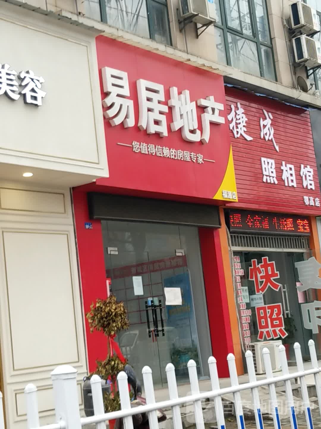 易居地产(福源店)