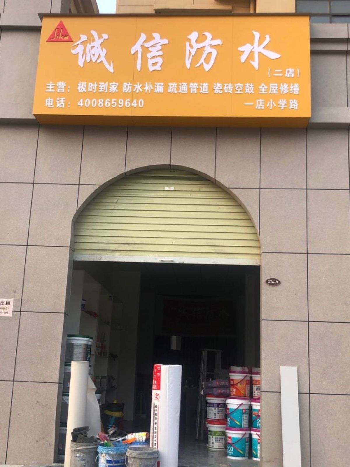 诚信防水(小学路店)