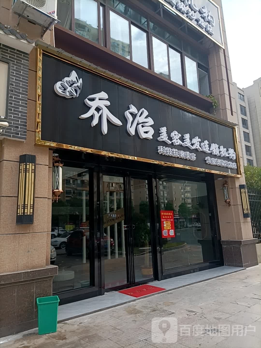 乔治美容美发连锁机构(澧州碧桂园店)