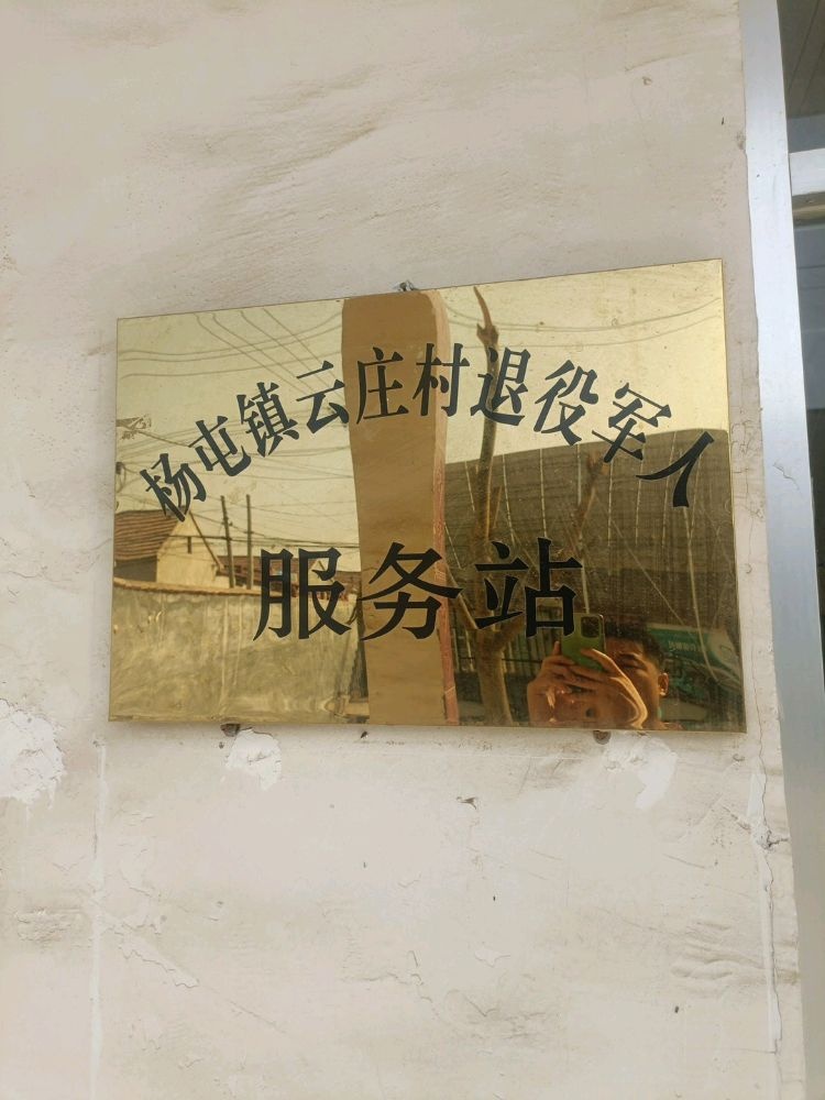 云庄村退役军人服务站