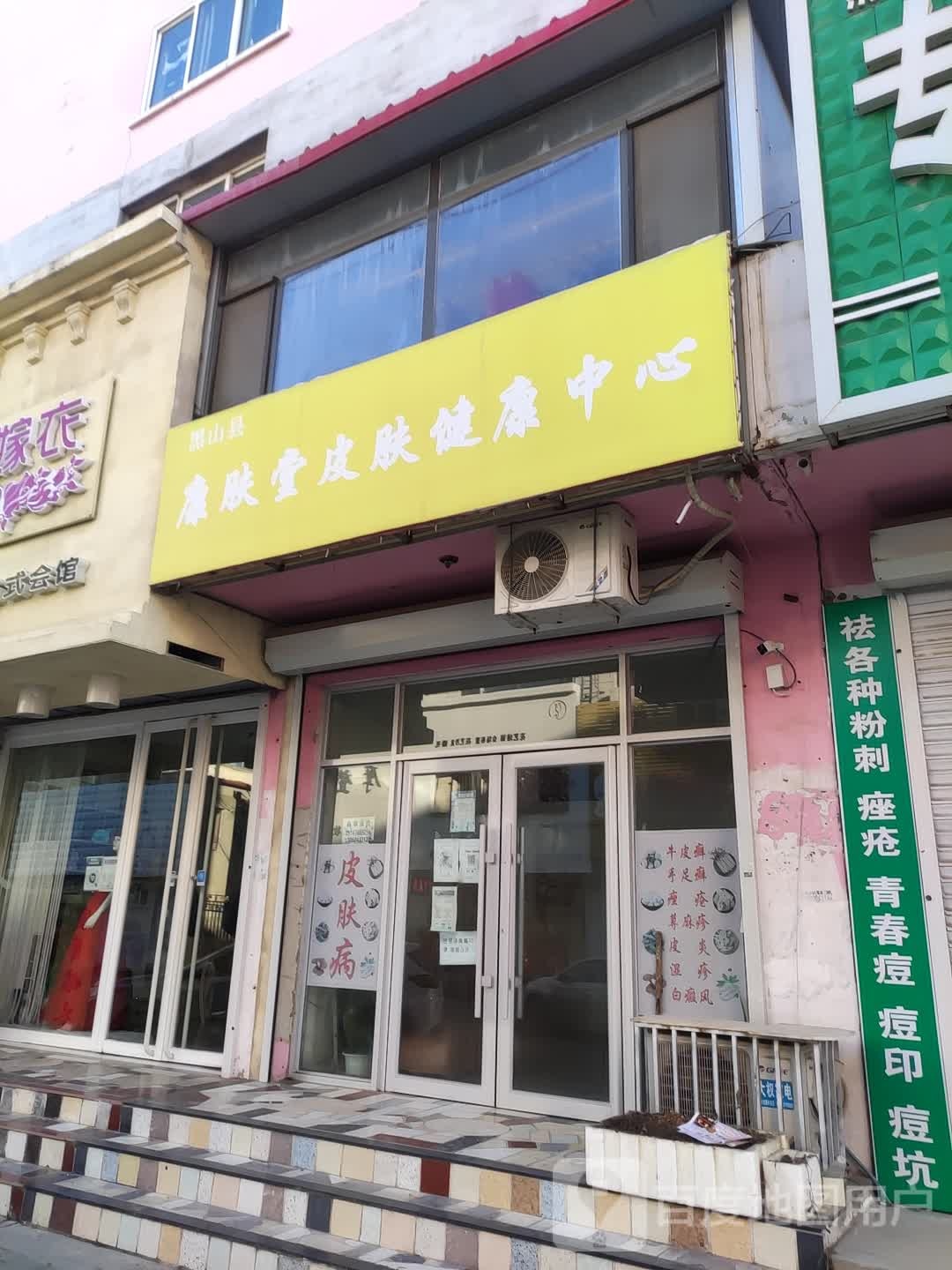 黑山县康肤堂皮肤健康中心