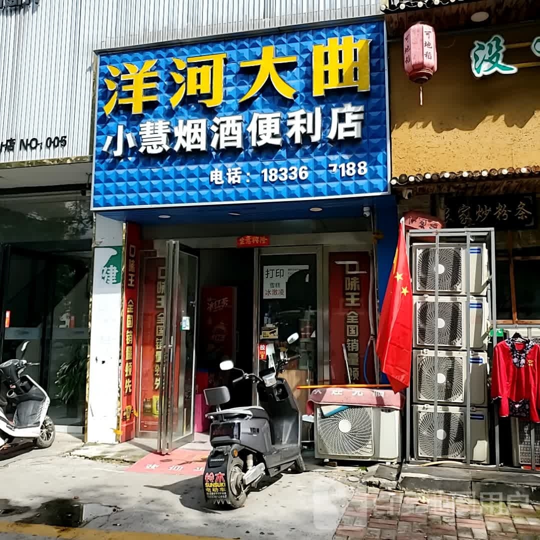 确山县小慧烟酒便利店