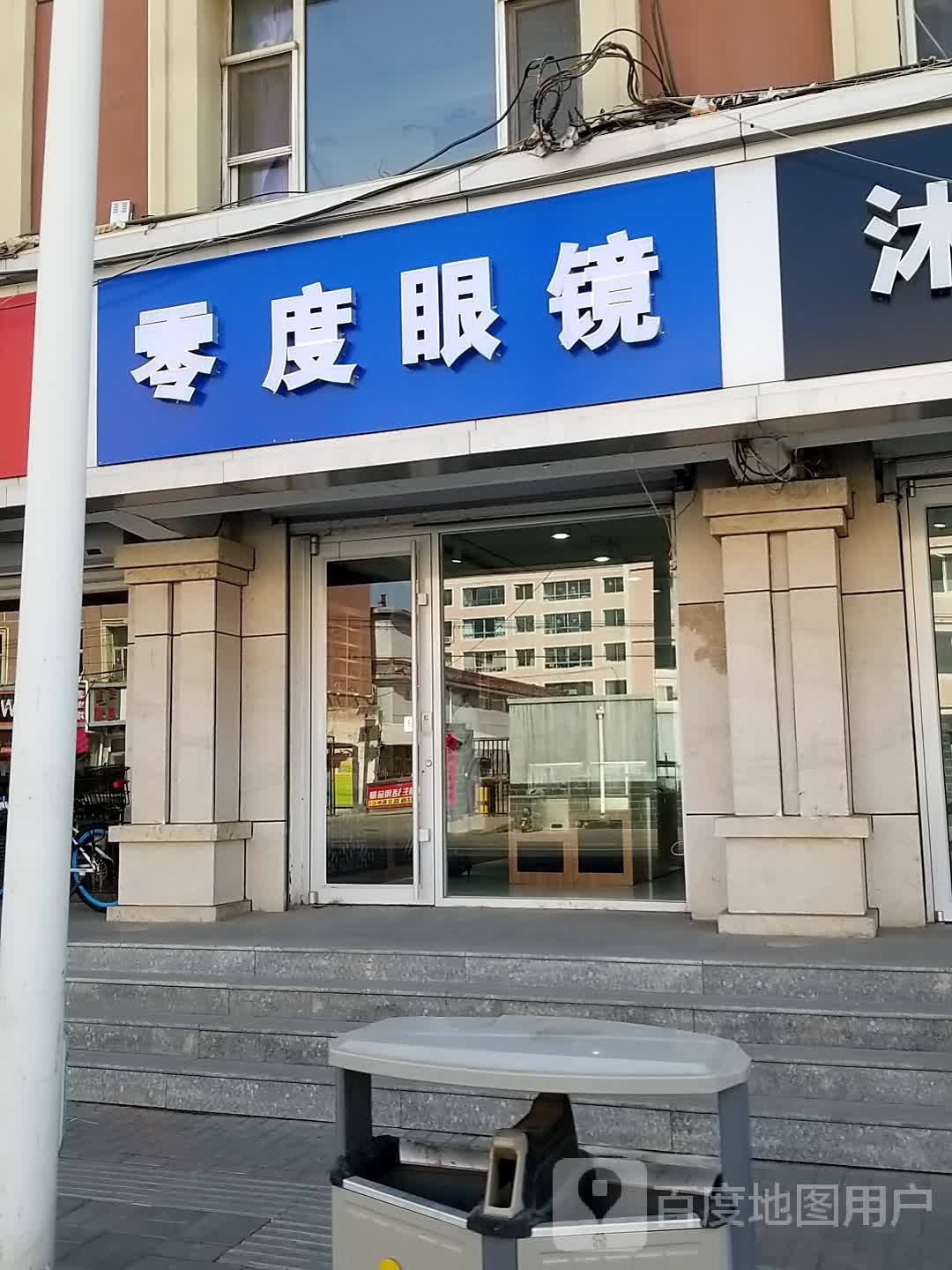 零点眼镜(爱民街店)