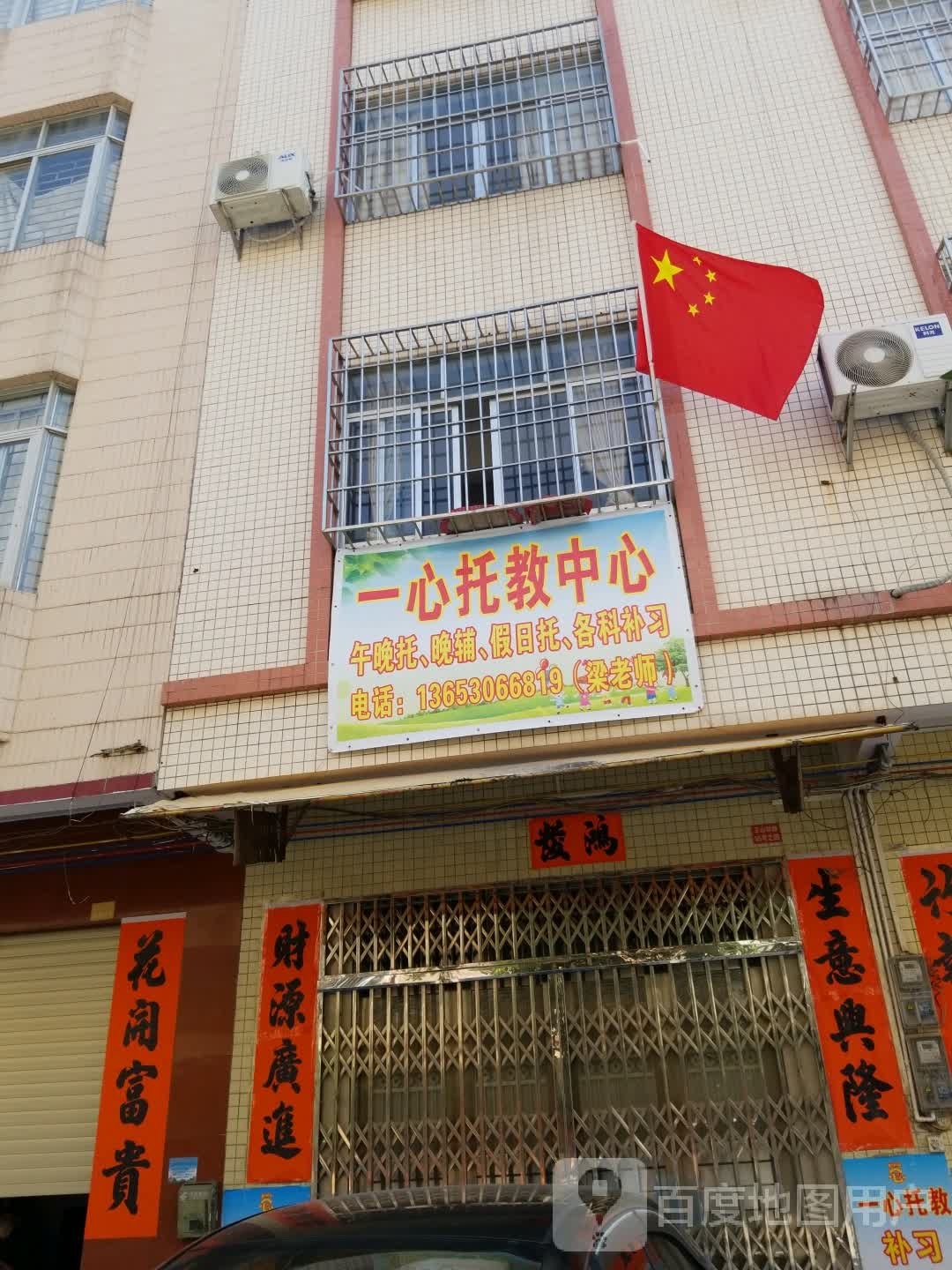 一心托教中心