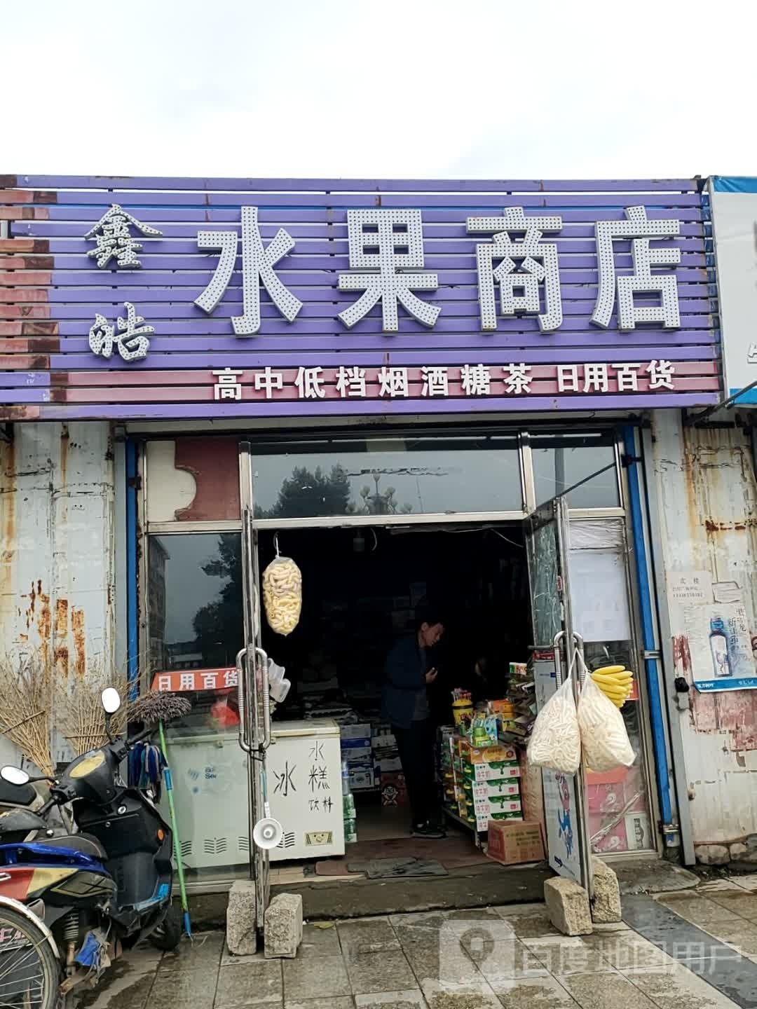 鑫皓水果商店