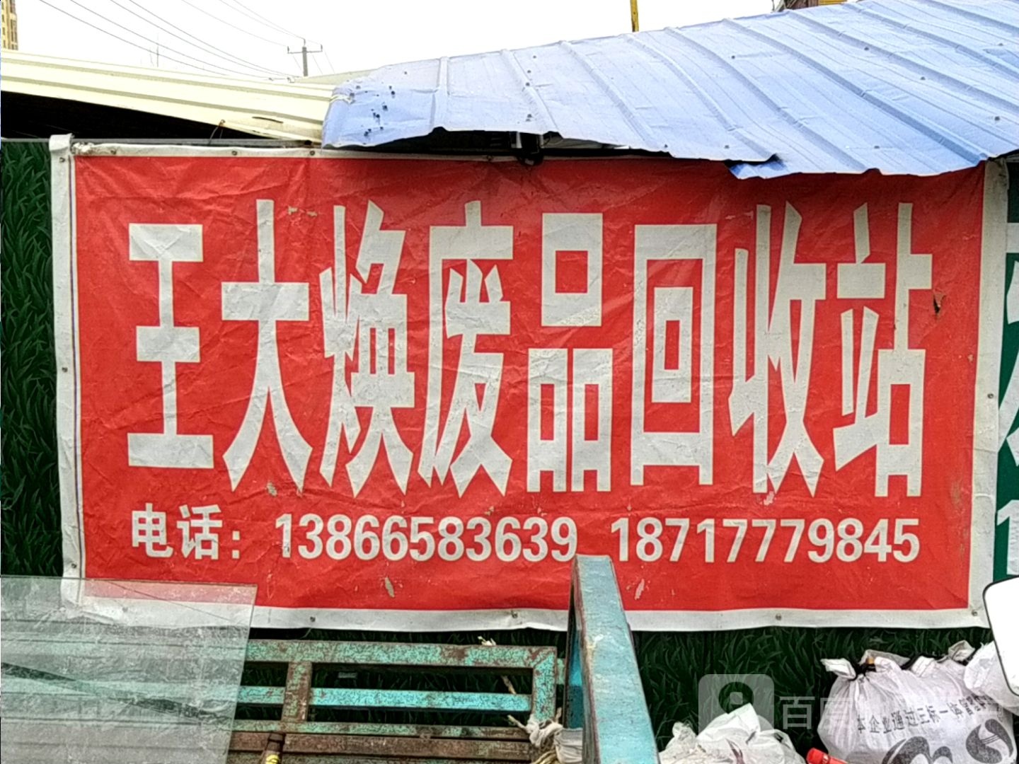 王大焕废品回收站