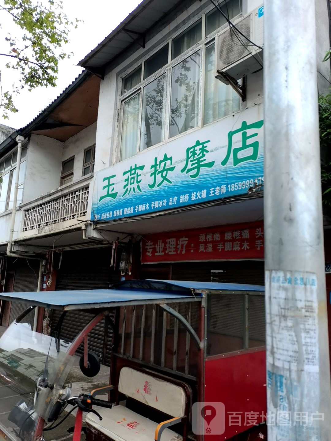 王艳按摩店